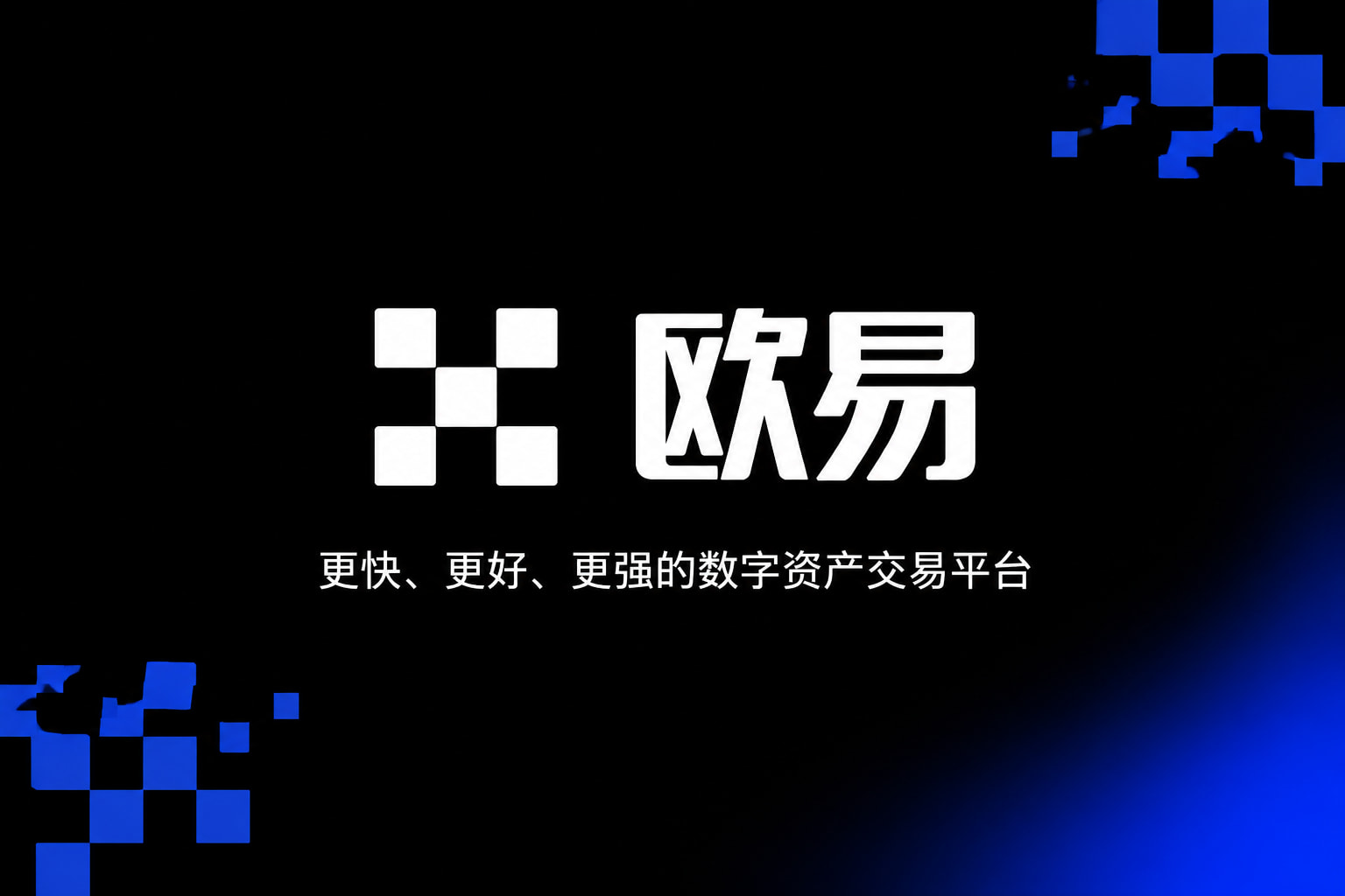 欧交易所APP官方网站数字资产交易app展示